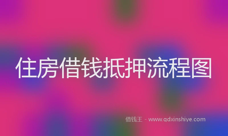 住房借钱抵押流程图
