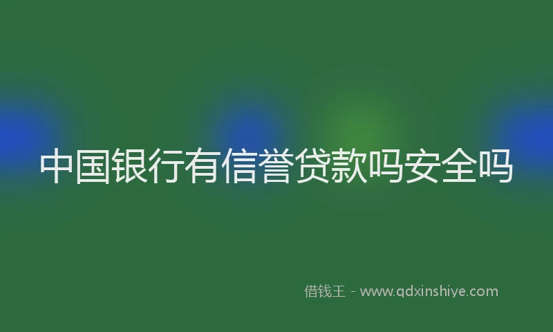 中国银行有信誉贷款吗安全吗