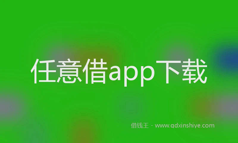 任意借app下载