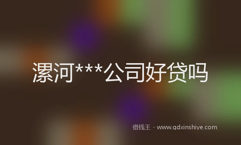 漯河***公司好贷吗