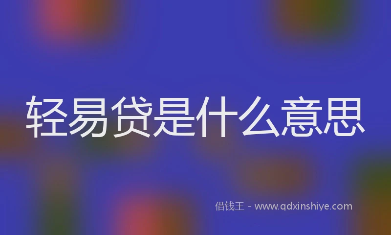 轻易贷是什么意思
