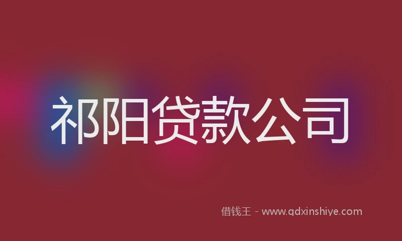 祁阳贷款公司