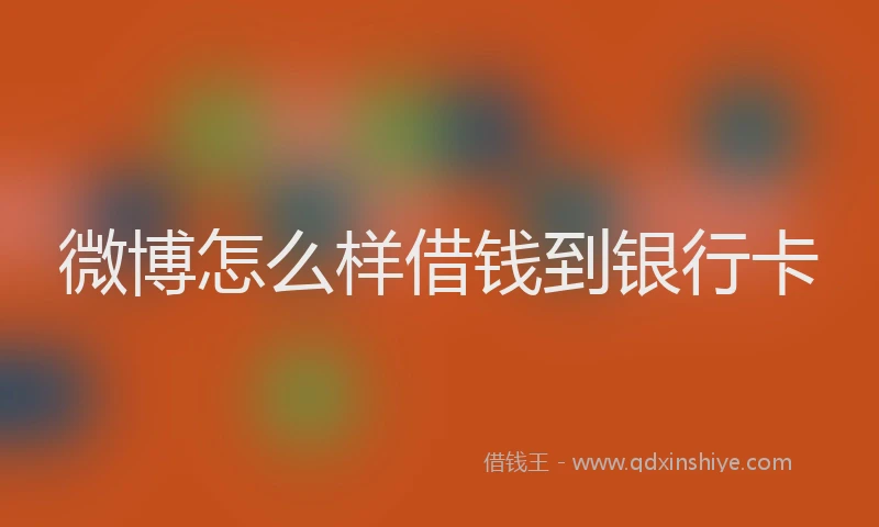 微博怎么样借钱到银行卡