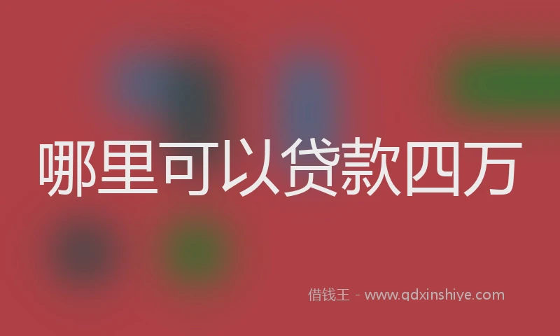 哪里可以贷款四万