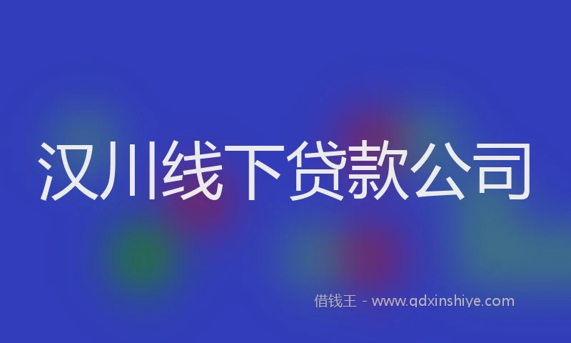 汉川线下贷款公司
