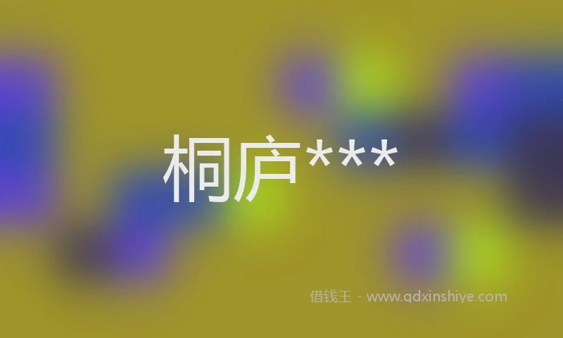 桐庐***