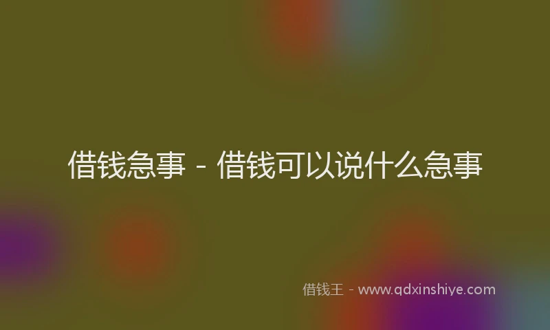 借钱急事 - 借钱可以说什么急事