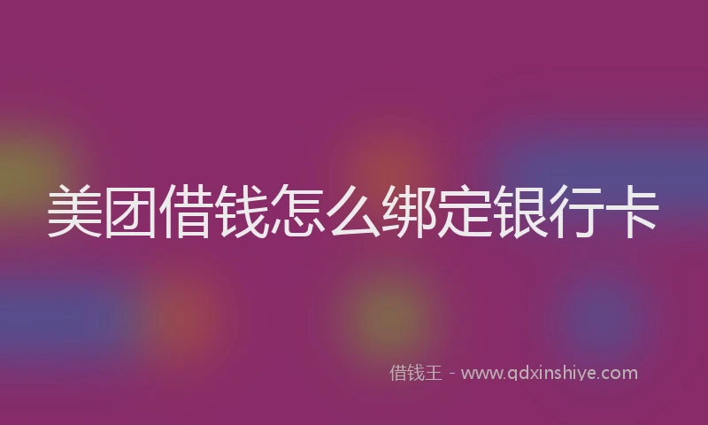 美团借钱怎么绑定银行卡