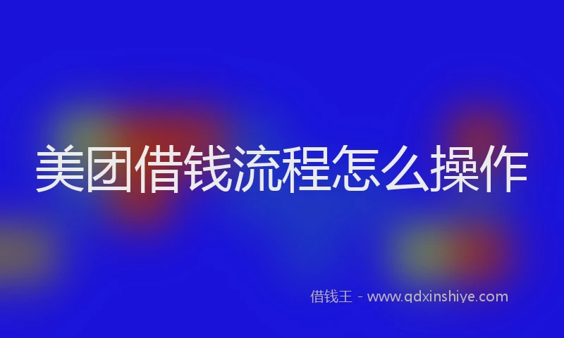 美团借钱流程怎么操作