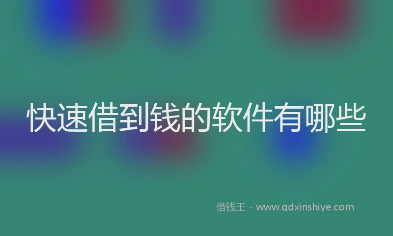 快速借到钱的软件有哪些