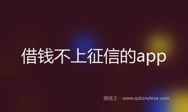 借钱不上征信的app