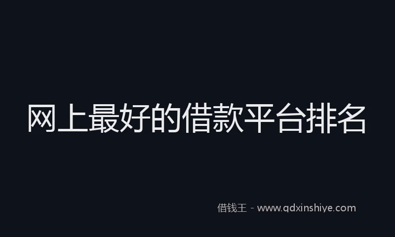 网上最好的借款平台排名