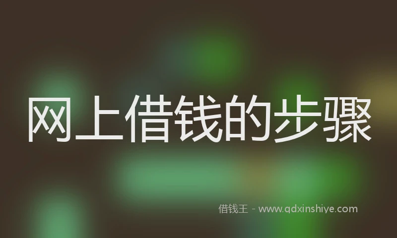 网上借钱的步骤