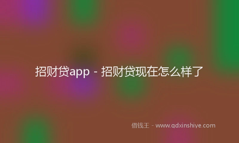 招财贷app - 招财贷现在怎么样了