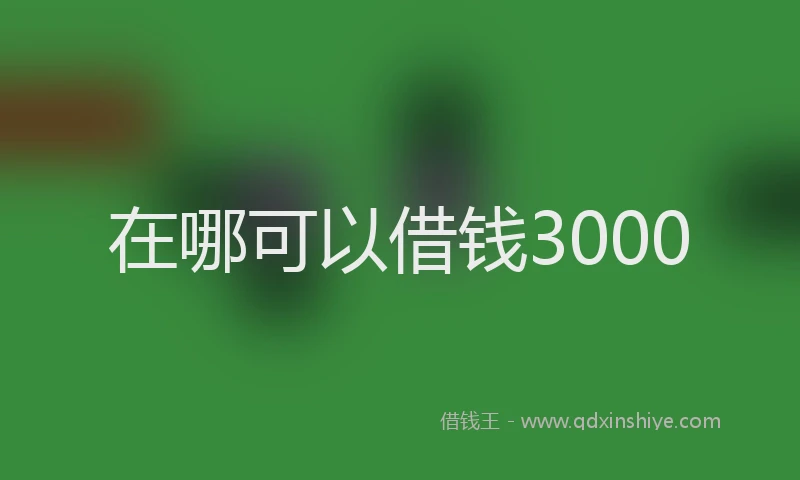 在哪可以借钱3000