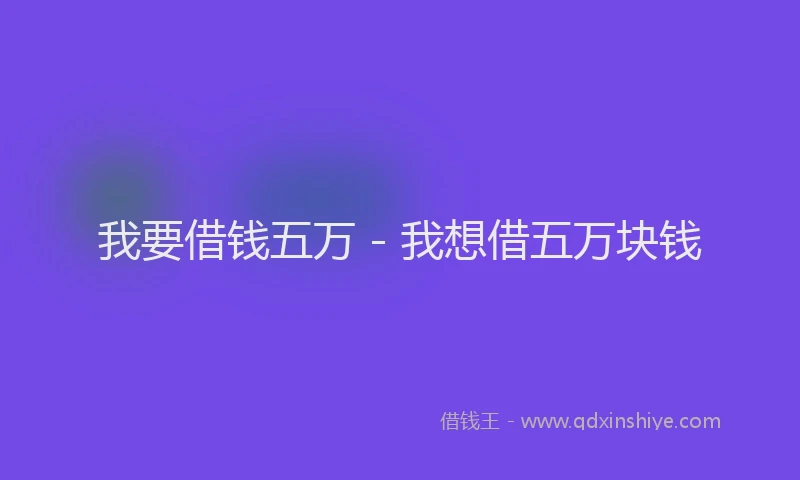 我要借钱五万 - 我想借五万块钱