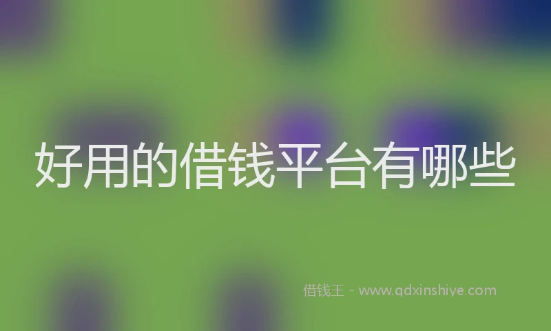 好用的借钱平台有哪些