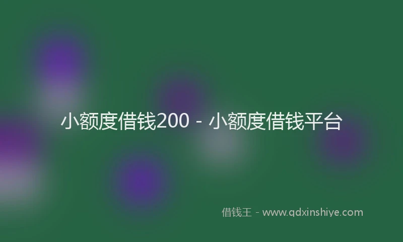 小额度借钱200 - 小额度借钱平台