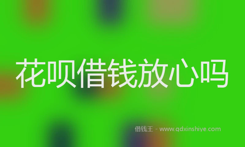 花呗借钱放心吗