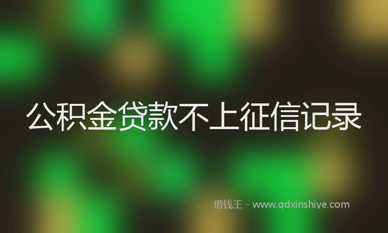 公积金贷款不上征信记录