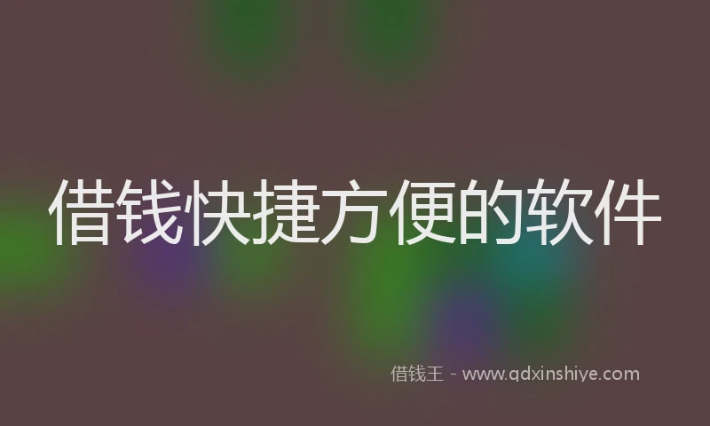 借钱快捷方便的软件