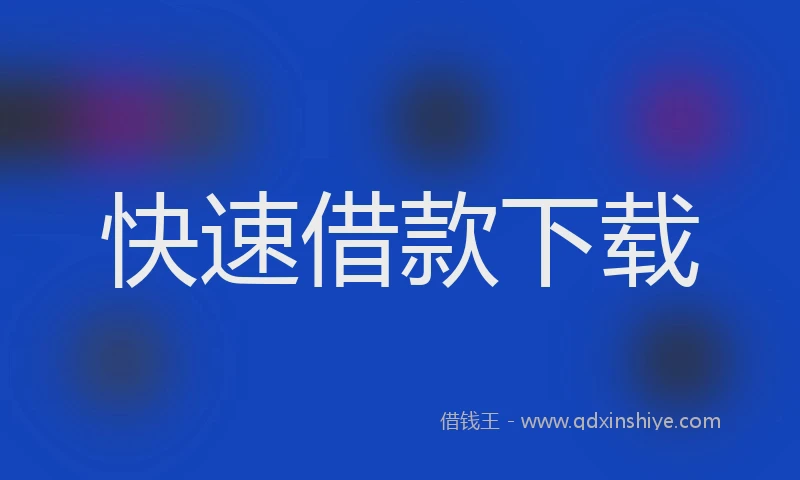快速借款下载