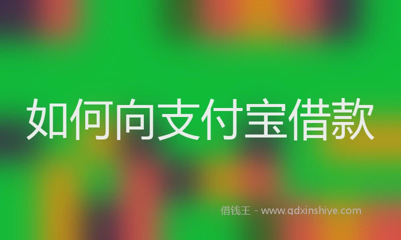 如何向支付宝借款