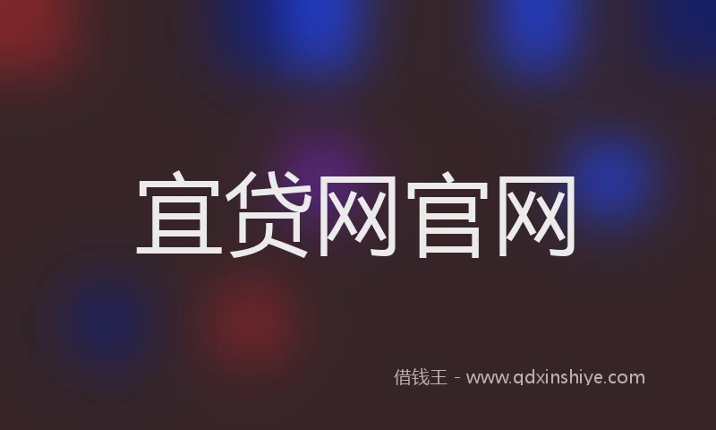 宜贷网官网