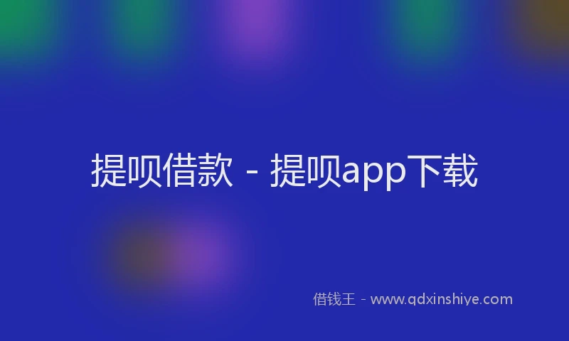 提呗借款 - 提呗app下载