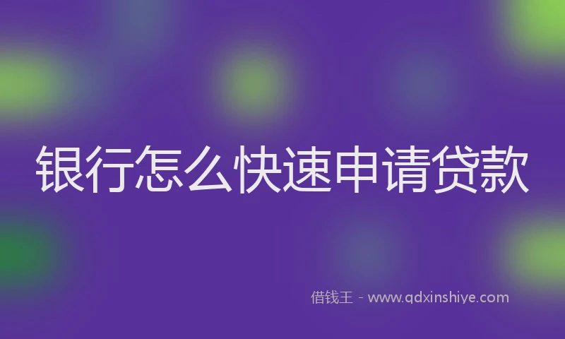 银行怎么快速申请贷款