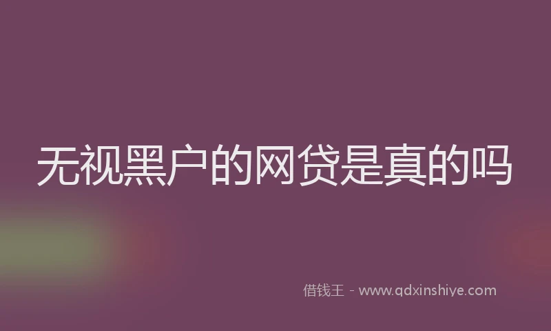 无视黑户的网贷是真的吗