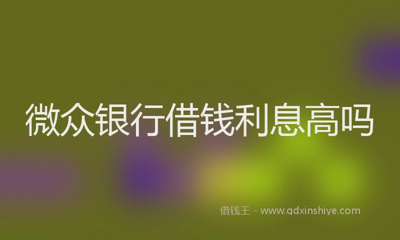 微众银行借钱利息高吗