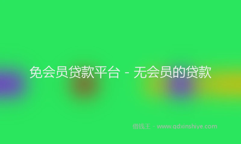 免会员贷款平台 - 无会员的贷款