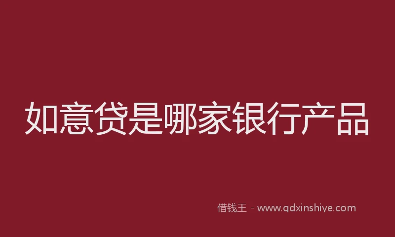 如意贷是哪家银行产品