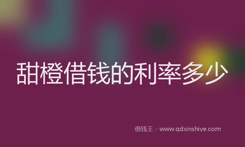 甜橙借钱的利率多少