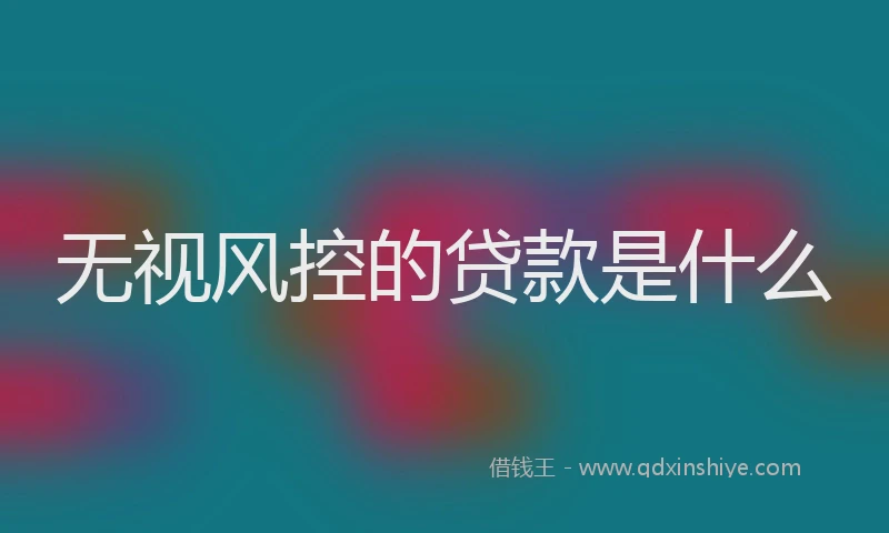 无视风控的贷款是什么
