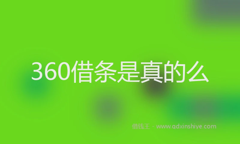 360借条是真的么