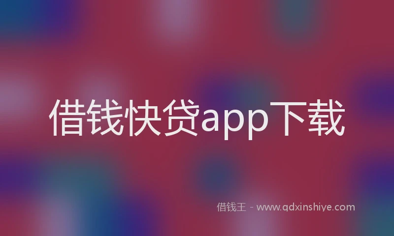 借钱快贷app下载