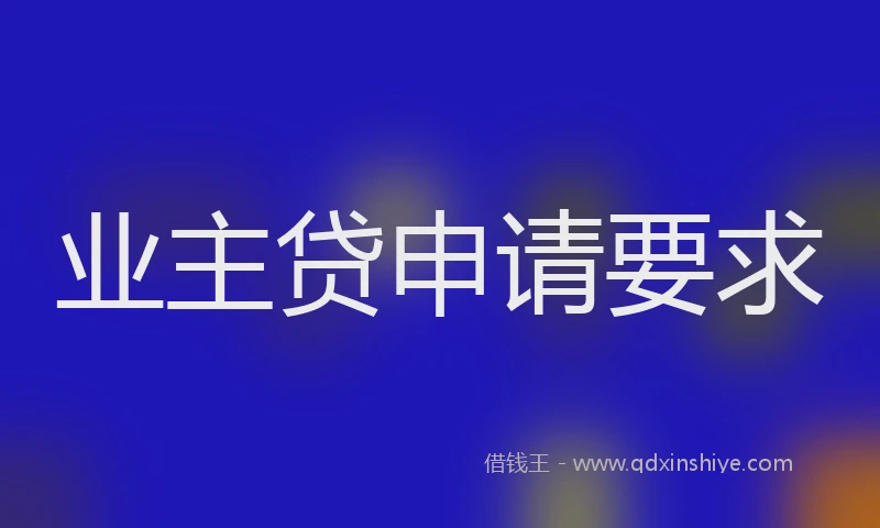 业主贷申请要求