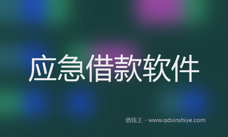 应急借款软件