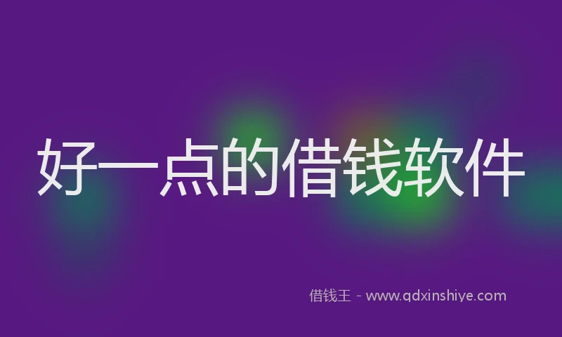 好一点的借钱软件