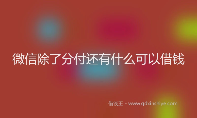 微信除了分付还有什么可以借钱