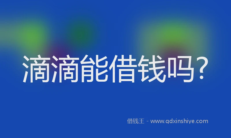 滴滴能借钱吗?