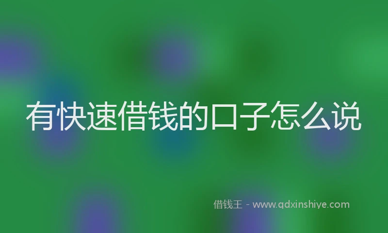有快速借钱的口子怎么说
