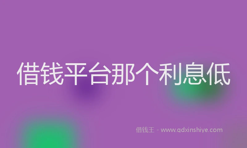 借钱平台那个利息低