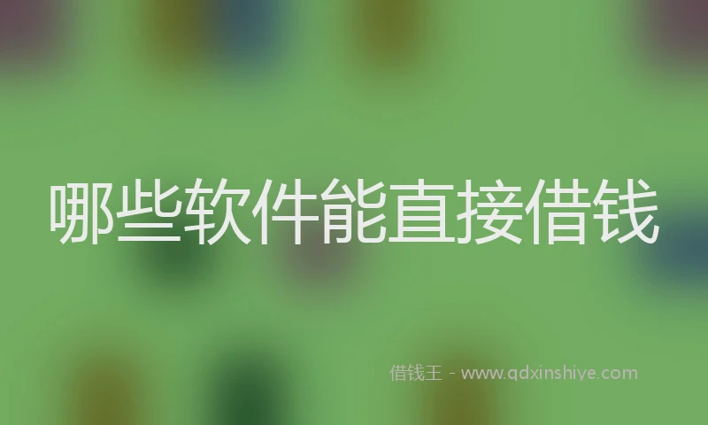 哪些软件能直接借钱