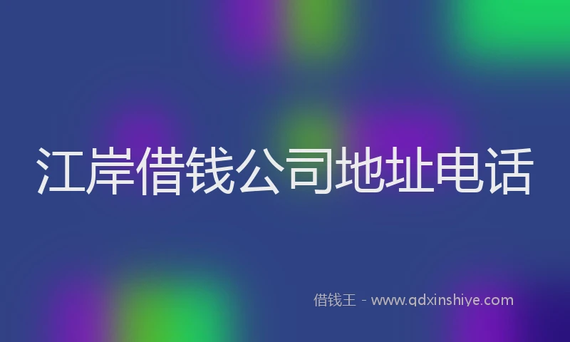江岸借钱公司地址电话