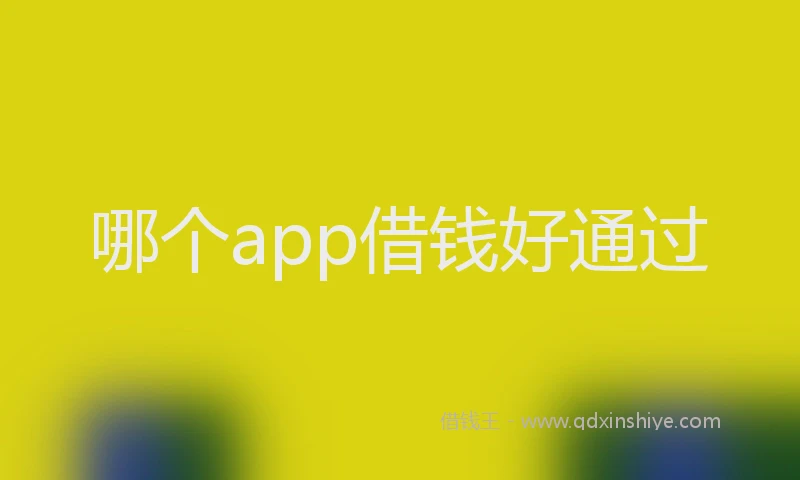 哪个app借钱好通过