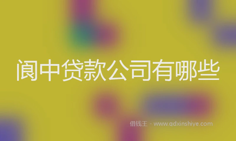 阆中贷款公司有哪些