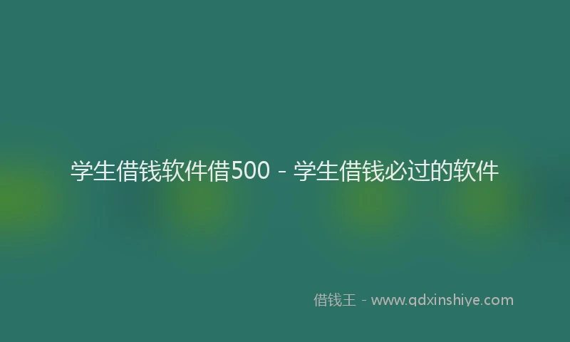 学生借钱软件借500 - 学生借钱必过的软件